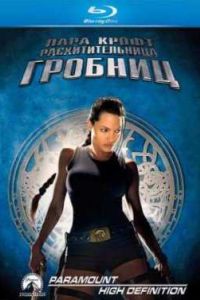 Лара Крофт: Расхитительница гробниц (2001) Лара Крофт: Расхитительница гробниц (2001)