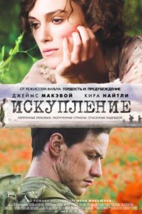 Искупление (2007) Искупление (2007)