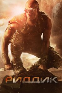 Риддик (2013) Риддик (2013)