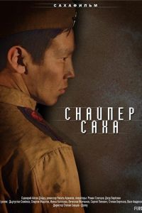 Снайпер Саха (2010) Снайпер Саха (2010)
