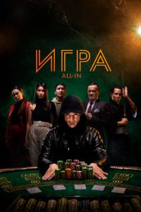 Игра all in (2020) Игра all in (2020)