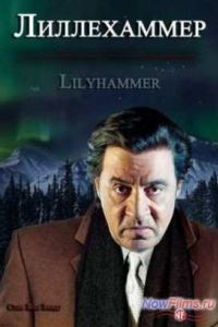Лиллехаммер (2012) 1,2,3 Сезон Лиллехаммер (2012) 1,2,3 Сезон