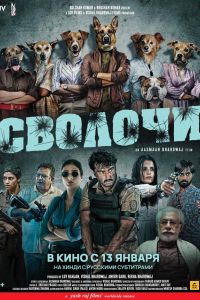 Сволочи (2023) Сволочи (2023)