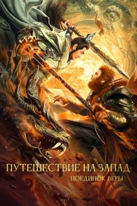 Путешествие на Запад: Поединок веры (2021) Путешествие на Запад: Поединок веры (2021)