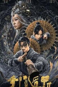 Тысяча лиц Дунь Цзя 2 (2023) Тысяча лиц Дунь Цзя 2 (2023)