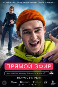 Прямой эфир (2023) Прямой эфир (2023)