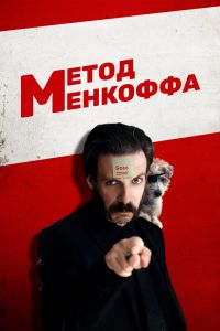 Метод Менкоффа (2020) Метод Менкоффа (2020)