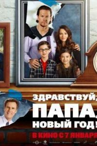 Здравствуй, папа, Новый год (2015) Здравствуй, папа, Новый год (2015)