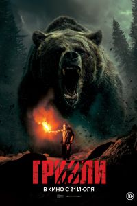 Гризли (2025) Гризли (2025)