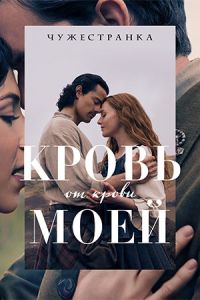 Чужестранка: Кровь от крови моей (2025) Чужестранка: Кровь от крови моей (2025)