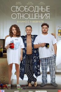Свободные отношения (2023) Свободные отношения (2023)