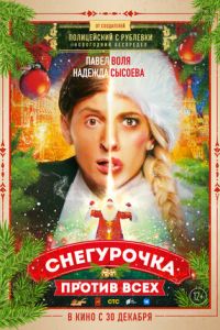 Снегурочка против всех (2022) Снегурочка против всех (2022)