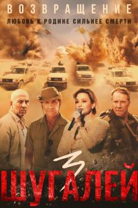 Шугалей 3 (2021) Шугалей 3 (2021)