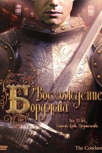 Восхождение Борджиа (2006) Восхождение Борджиа (2006)