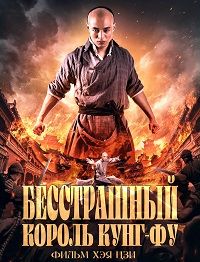 Бесстрашный король кунг-фу (2020) Бесстрашный король кунг-фу (2020)