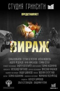 Вираж (2021) Вираж (2021)