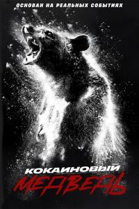 Кокаиновый медведь (2023) Кокаиновый медведь (2023)