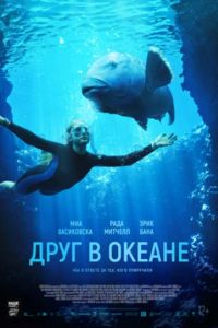 Друг в океане / Синяя спинка (2022) Друг в океане / Синяя спинка (2022)