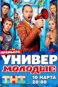Универ. Молодые (1-2 Сезон) Универ. Молодые (1-2 Сезон)
