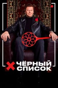 Черный список (1-7 Сезон) Черный список (1-7 Сезон)