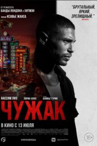 Чужак (2023) Чужак (2023)