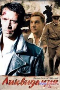 Ликвидация (2007) Ликвидация (2007)