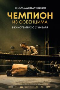 Чемпион (2020) Чемпион (2020)
