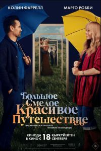 Большое смелое красивое путешествие (2025) Большое смелое красивое путешествие (2025)