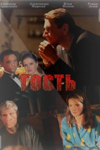 Гость (2013) Гость (2013)