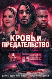 ����� � ������������� (2025)