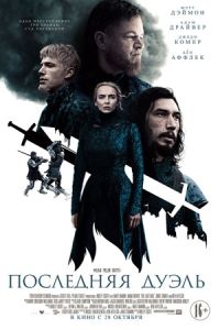 Последняя дуэль (2021) Последняя дуэль (2021)