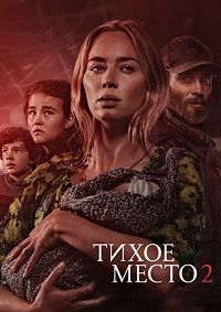 Тихое место 2 (2021) Тихое место 2 (2021)