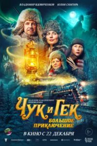 Чук и Гек. Большое приключение (2023) Чук и Гек. Большое приключение (2023)