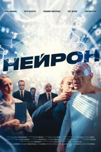 Нейрон (2023) Нейрон (2023)