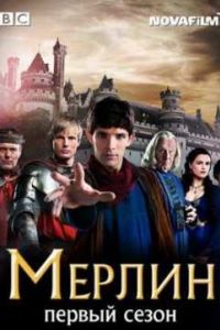 Мерлин (1 Сезон) Мерлин (1 Сезон)