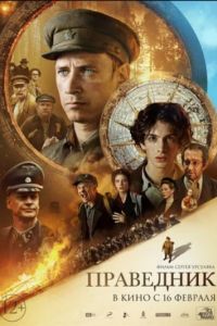 Праведник (2023) Праведник (2023)