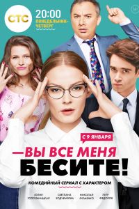 Вы все меня бесите (2017) Вы все меня бесите (2017)