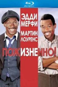 Пожизненно! (1999) Пожизненно! (1999)