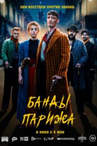 Банды Парижа (2023) Банды Парижа (2023)