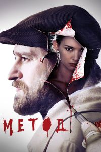 Метод (1-2 Сезон) Метод (1-2 Сезон)