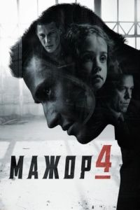 Мажор (1-5 Сезон) Мажор (1-5 Сезон)