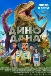 Дино Дана (2020) Дино Дана (2020)