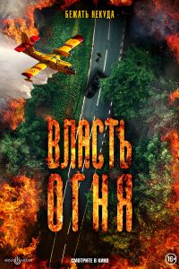 Власть огня (2022) Власть огня (2022)