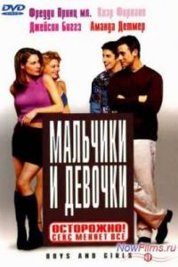 Мальчики и девочки (2000) Мальчики и девочки (2000)