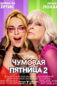 Чумовая пятница 2 (2025) Чумовая пятница 2 (2025)