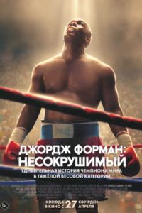 Джордж Форман: Несокрушимый (2023) Джордж Форман: Несокрушимый (2023)