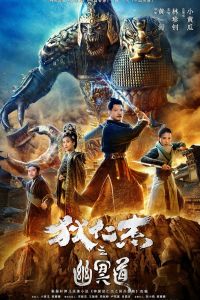 Адская дорога детектива Ди (2018) Адская дорога детектива Ди (2018)