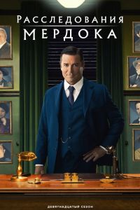 Расследования Мердока (1-19 Сезон) Расследования Мердока (1-19 Сезон)
