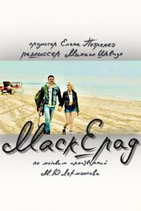 Маскерад (2023) Маскерад (2023)