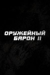 ��������� ����� 2 (2027)